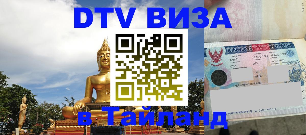 Купить DTV визу в Таиланд 