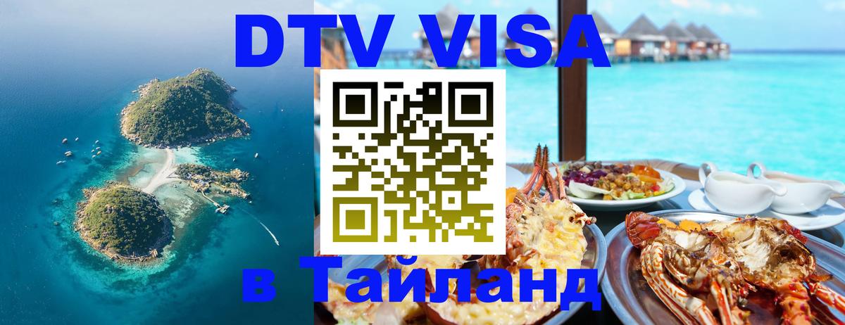 DTV Visa Thailand — прайс и условия, виза без дополнительных документов - 18.11.2025 