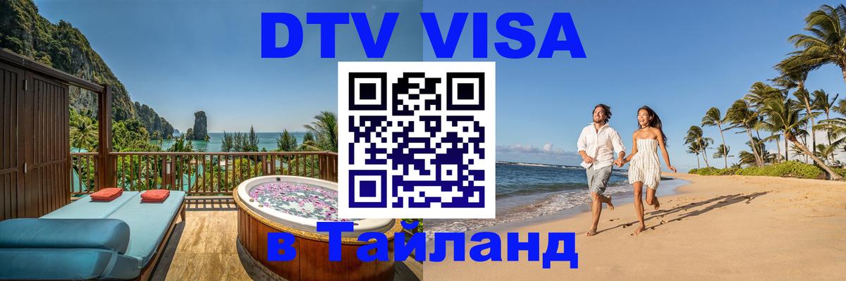 Оформить DTV визу в Тайланд Приштина 